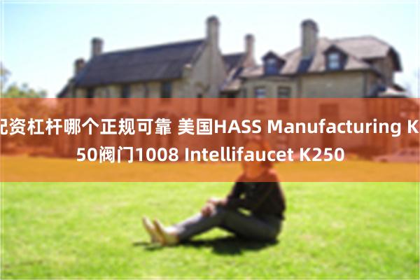 配资杠杆哪个正规可靠 美国HASS Manufacturin