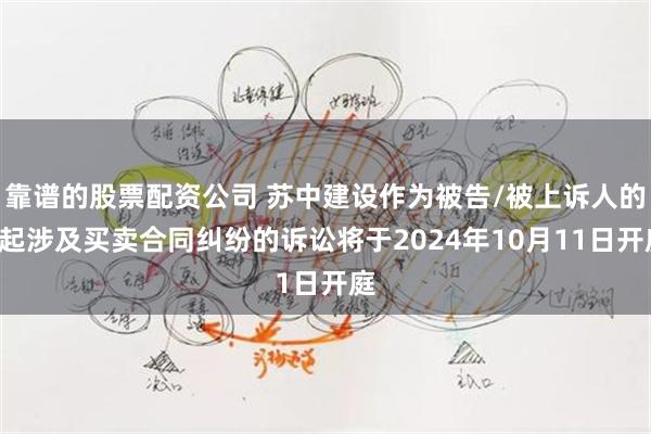 靠谱的股票配资公司 苏中建设作为被告/被上诉人的2起涉及买卖