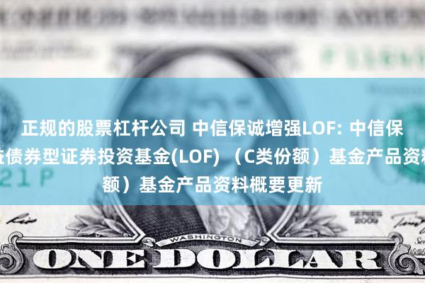 正规的股票杠杆公司 中信保诚增强LOF: 中信保诚增强收益债