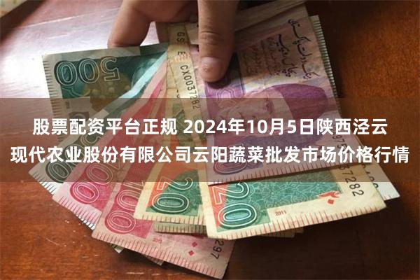 股票配资平台正规 2024年10月5日陕西泾云现代农业股份有