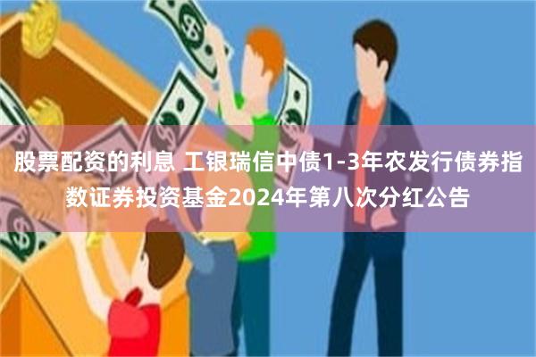 股票配资的利息 工银瑞信中债1-3年农发行债券指数证券投资基