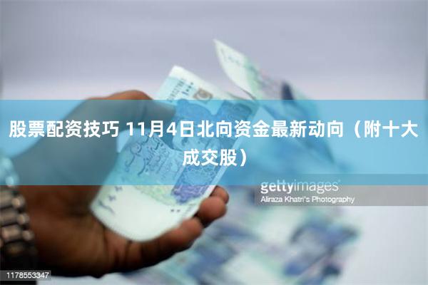 股票配资技巧 11月4日北向资金最新动向（附十大成交股）