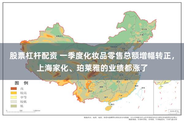 股票杠杆配资 一季度化妆品零售总额增幅转正，上海家化、珀莱雅