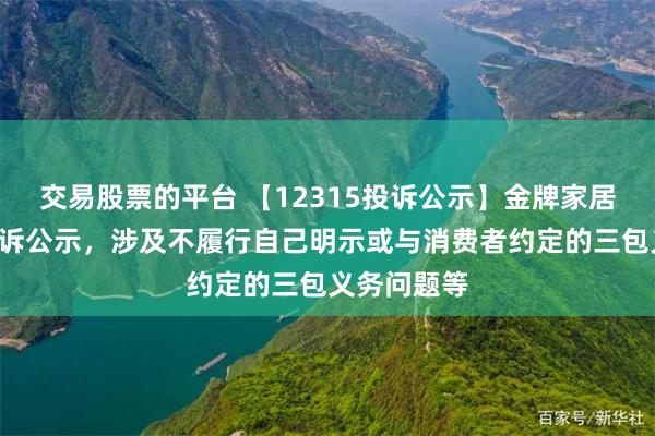 交易股票的平台 【12315投诉公示】金牌家居新增4件投诉公