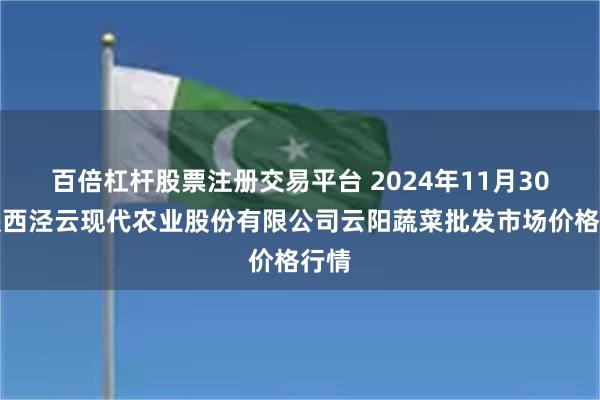 百倍杠杆股票注册交易平台 2024年11月30日陕西泾云现代