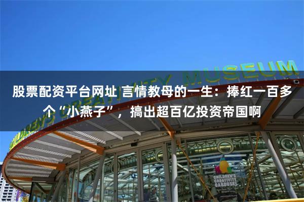 股票配资平台网址 言情教母的一生：捧红一百多个“小燕子”，搞