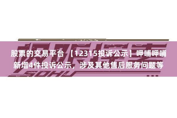 股票的交易平台 【12315投诉公示】呷哺呷哺新增4件投诉公