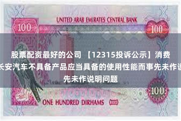 股票配资最好的公司 【12315投诉公示】消费者投诉长安汽车