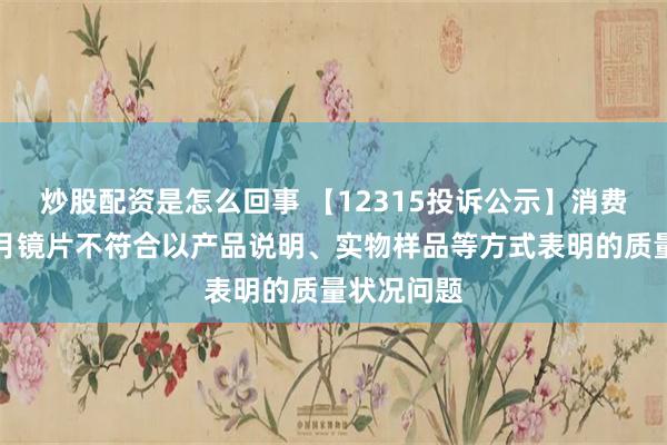 炒股配资是怎么回事 【12315投诉公示】消费者投诉明月镜片