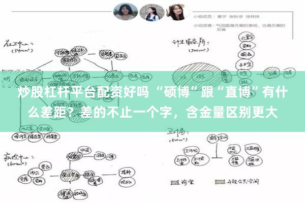 炒股杠杆平台配资好吗 “硕博”跟“直博”有什么差距？差的不止