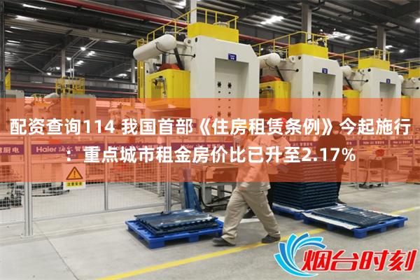 配资查询114 我国首部《住房租赁条例》今起施行:重点城市租 配资查询114 我国首部《住房租赁条例》今起施行:重点城市租